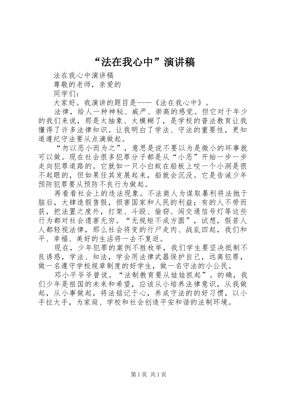 “法在我心中”演讲稿范文_第1页