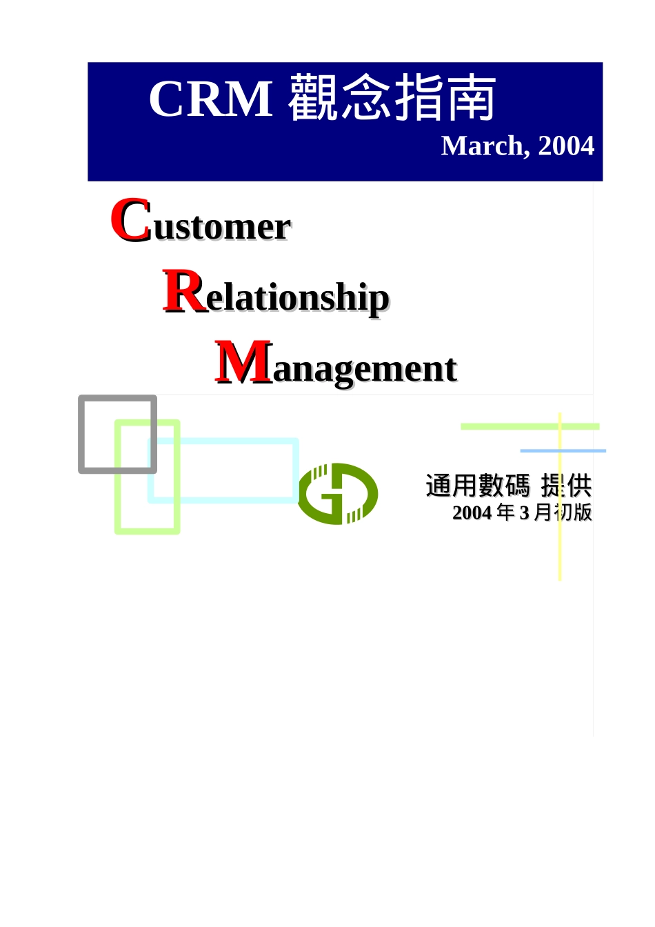 CRM系统的基本策略_第1页