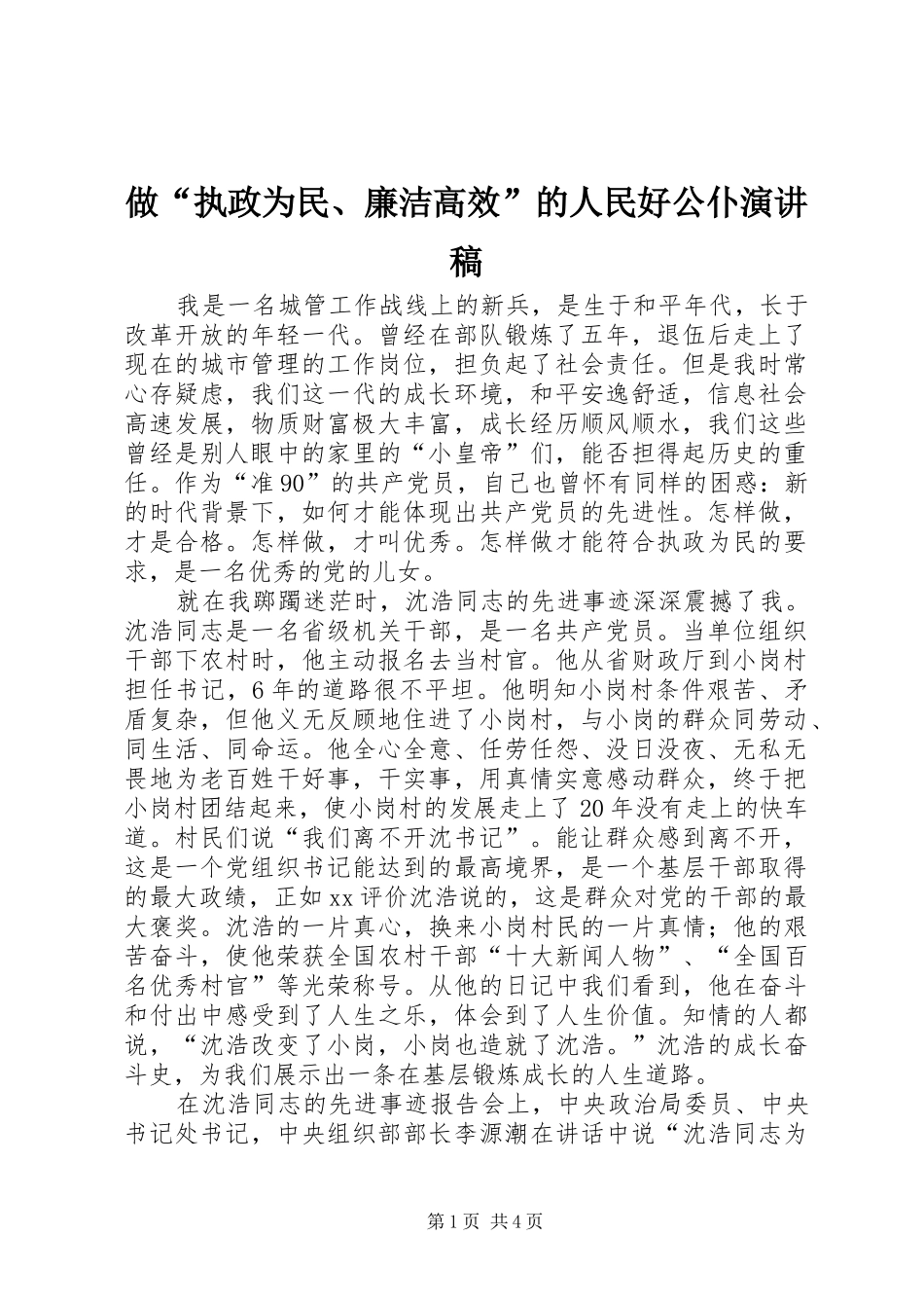 做“执政为民、廉洁高效”的人民好公仆演讲_第1页