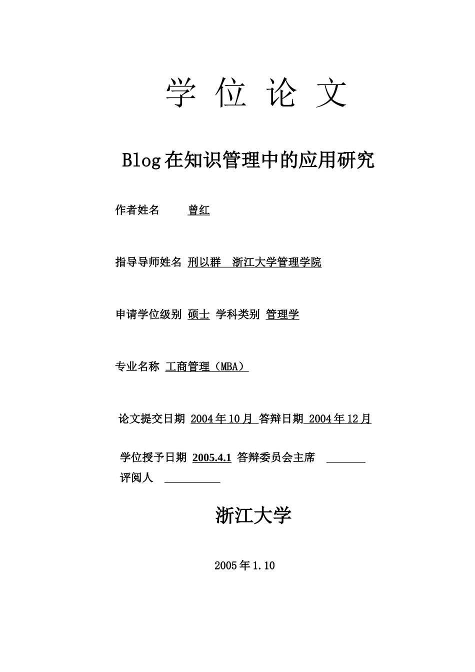Blog在知识管理中的应用研究_第1页