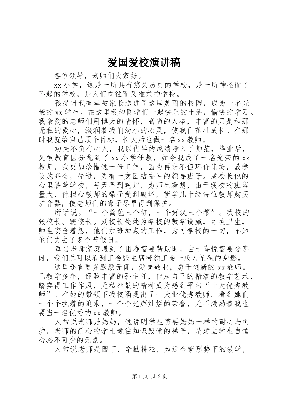 爱国爱校演讲稿范文_第1页