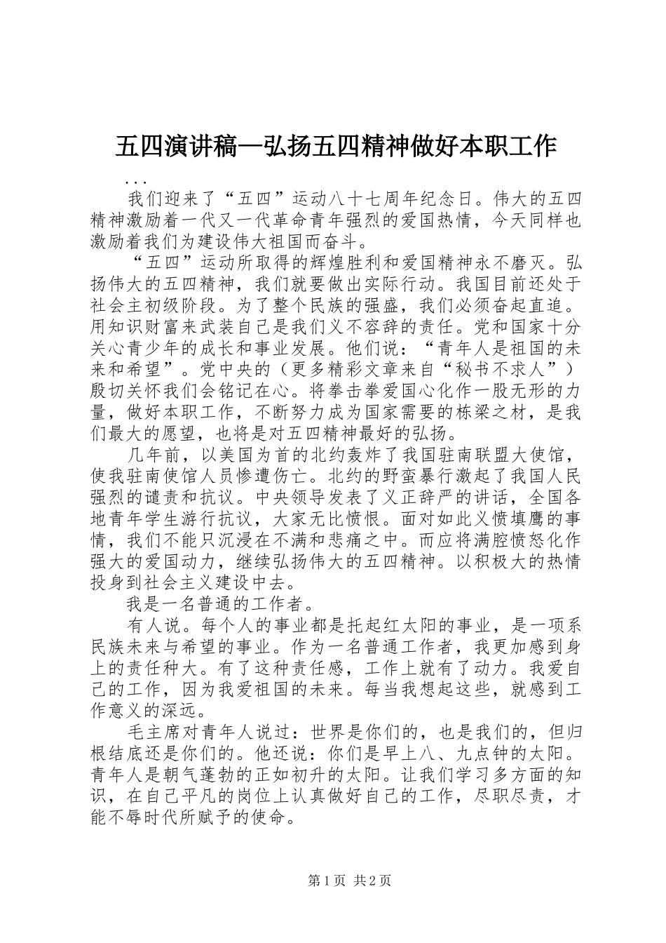 五四演讲稿范文—弘扬五四精神做好本职工作_第1页
