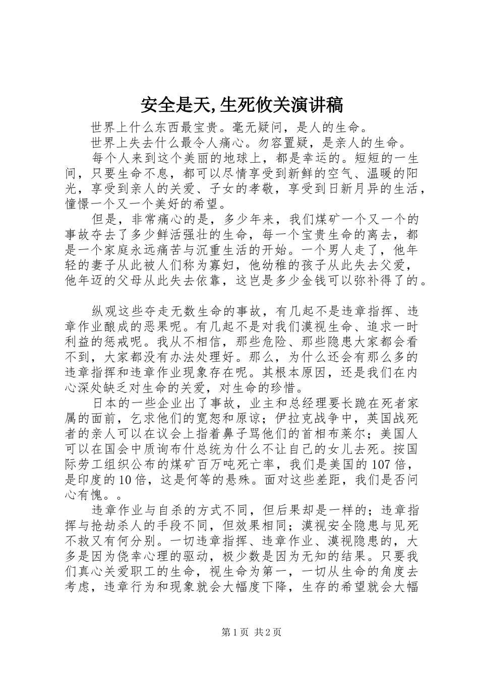 安全是天,生死攸关演讲稿范文_第1页