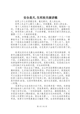 安全是天,生死攸关演讲稿范文