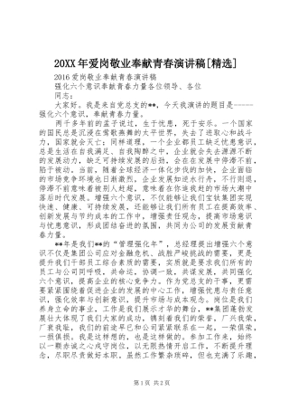 20XX年爱岗敬业奉献青春演讲稿[精选]