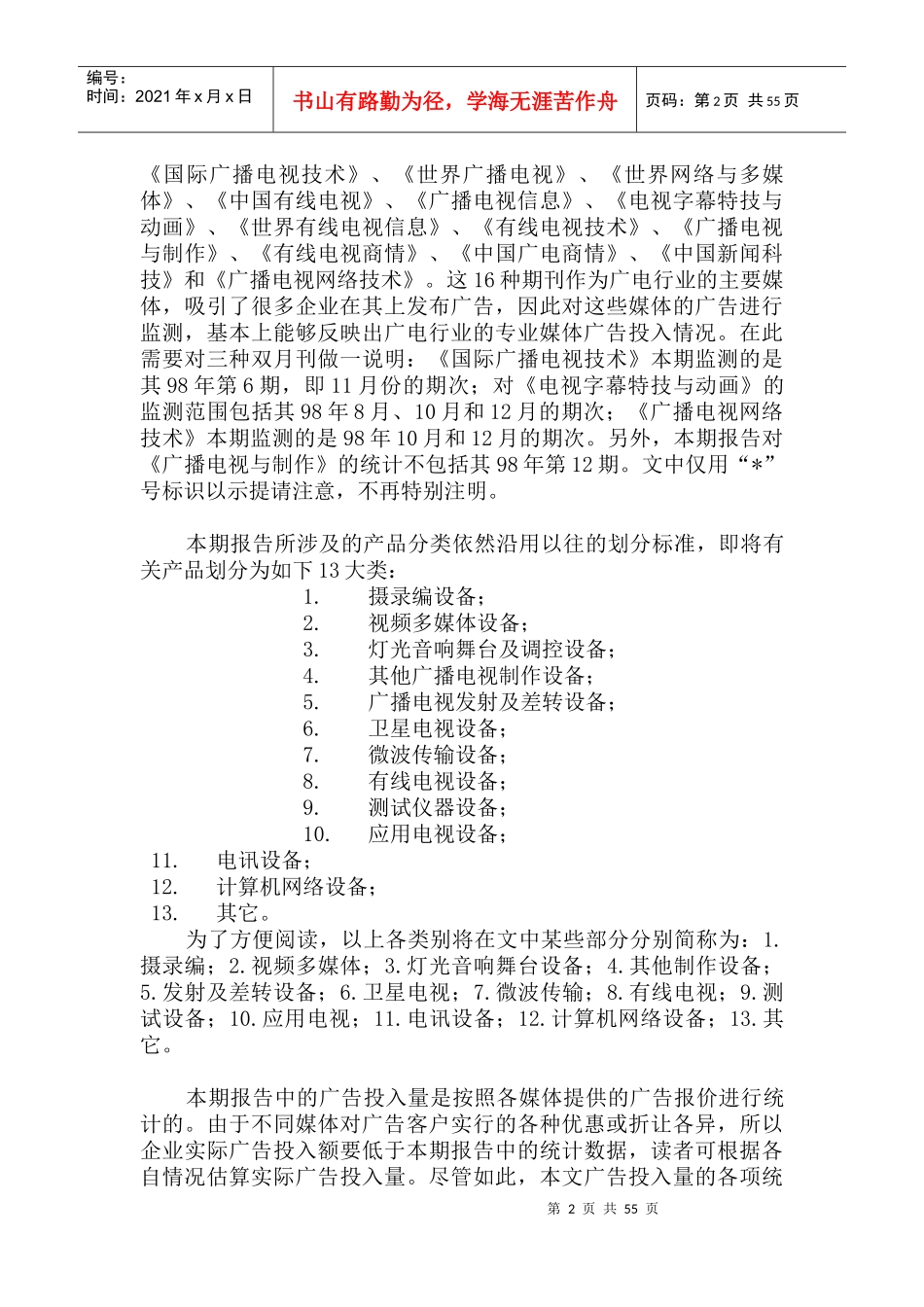 广电行业专业媒体广告监测年度报告_第2页