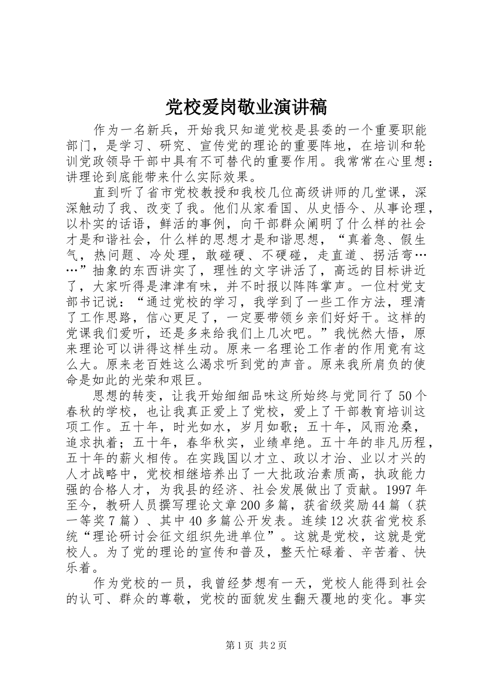 党校爱岗敬业演讲稿范文_第1页