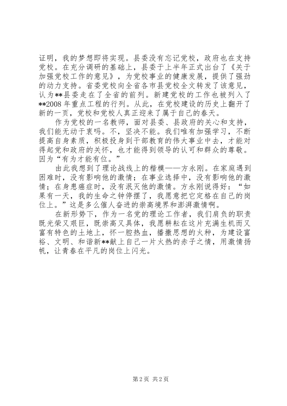 党校爱岗敬业演讲稿范文_第2页