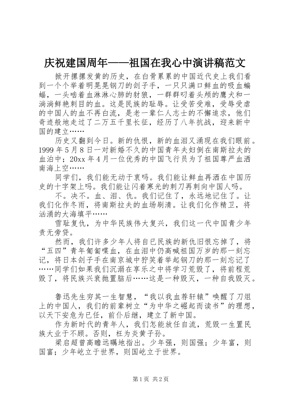 庆祝建国周年——祖国在我心中演讲稿_第1页