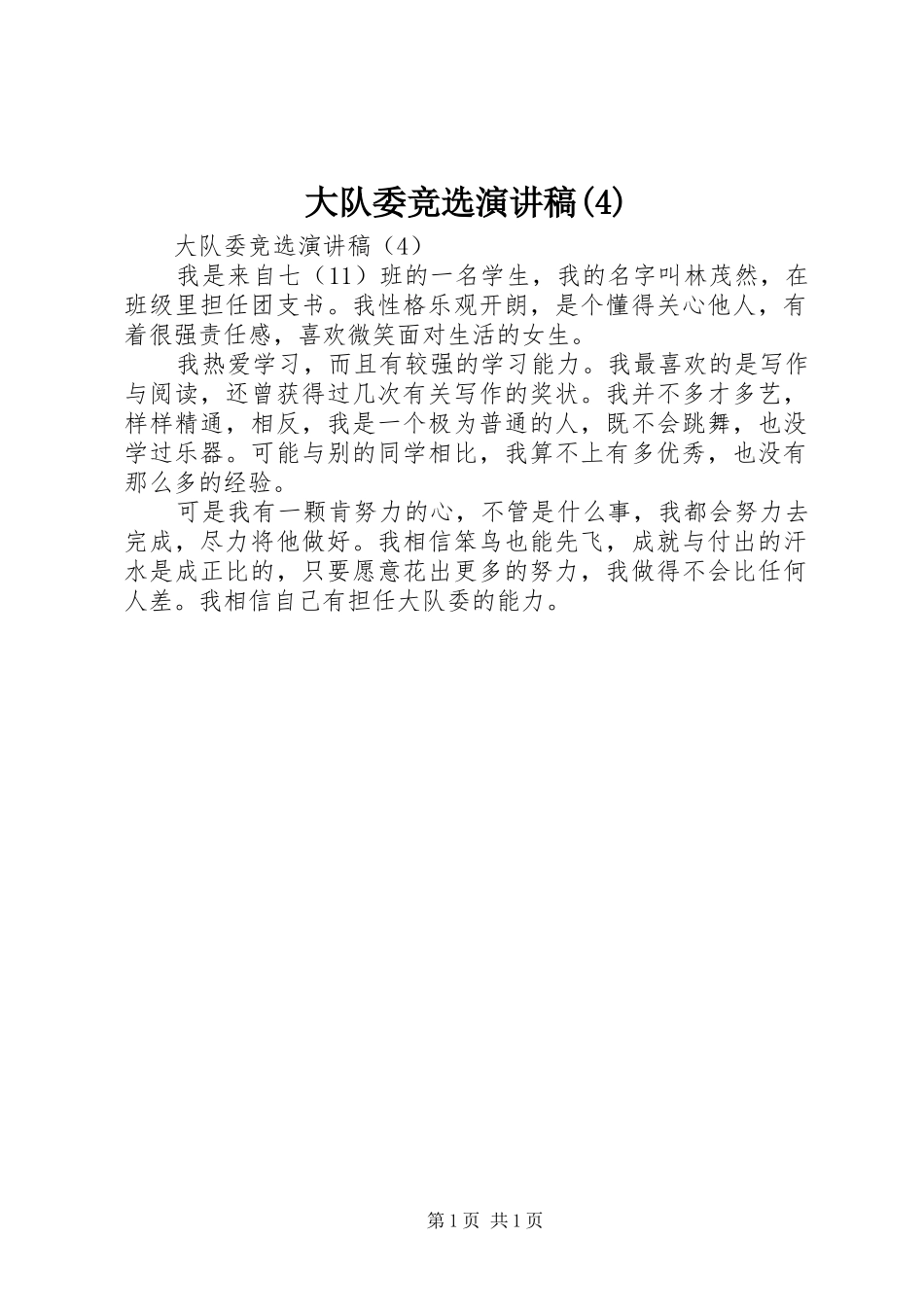 大队委竞选演讲稿_第1页