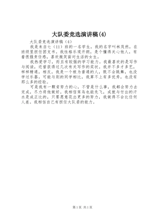 大队委竞选演讲稿