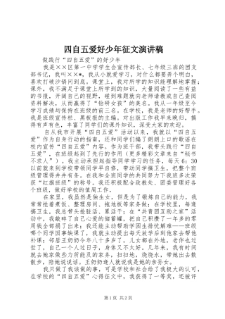 四自五爱好少年征文演讲稿范文