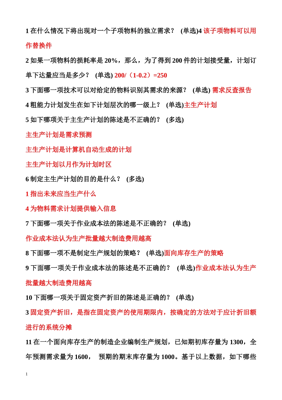 erp理论题库_第1页