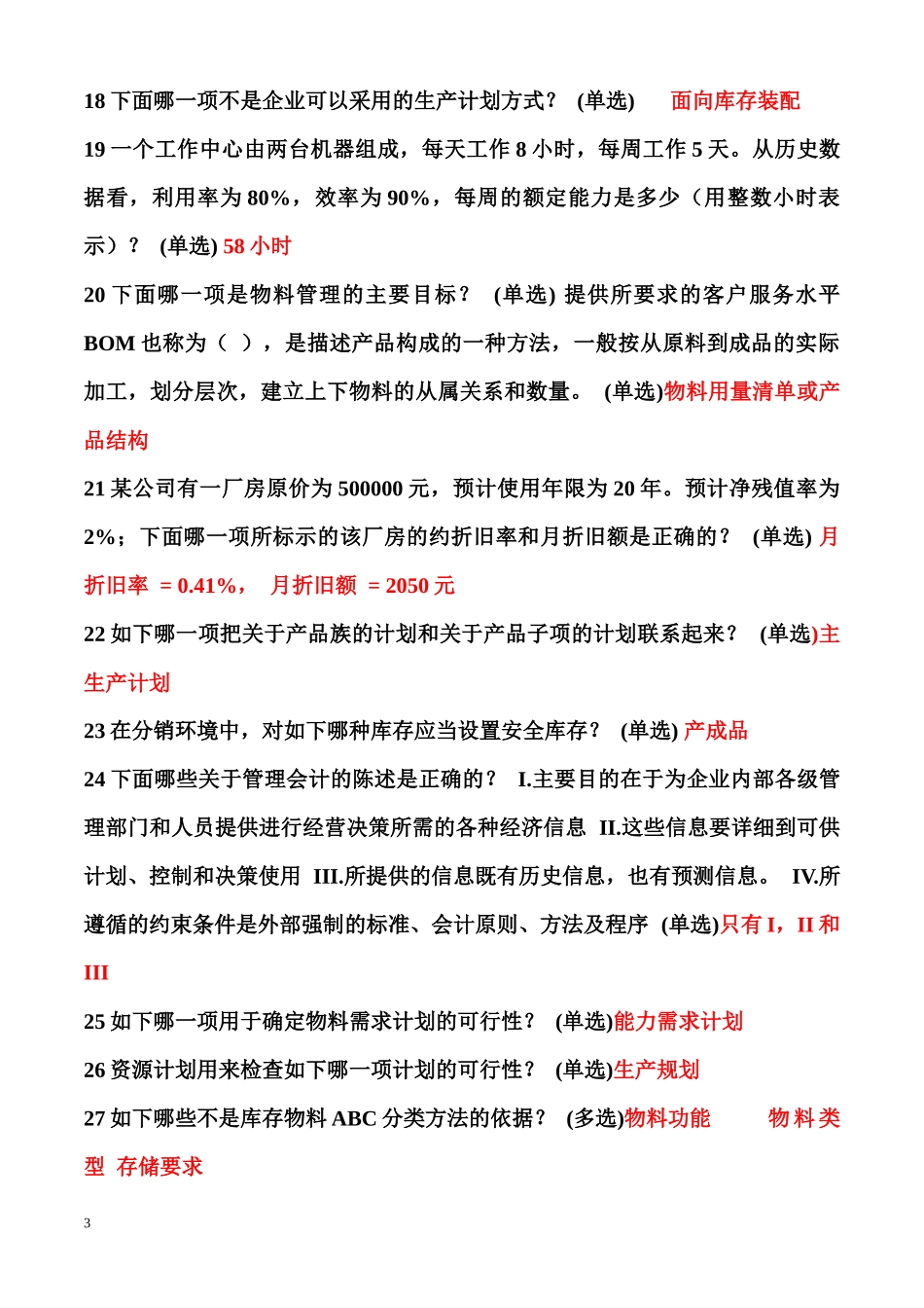 erp理论题库_第3页