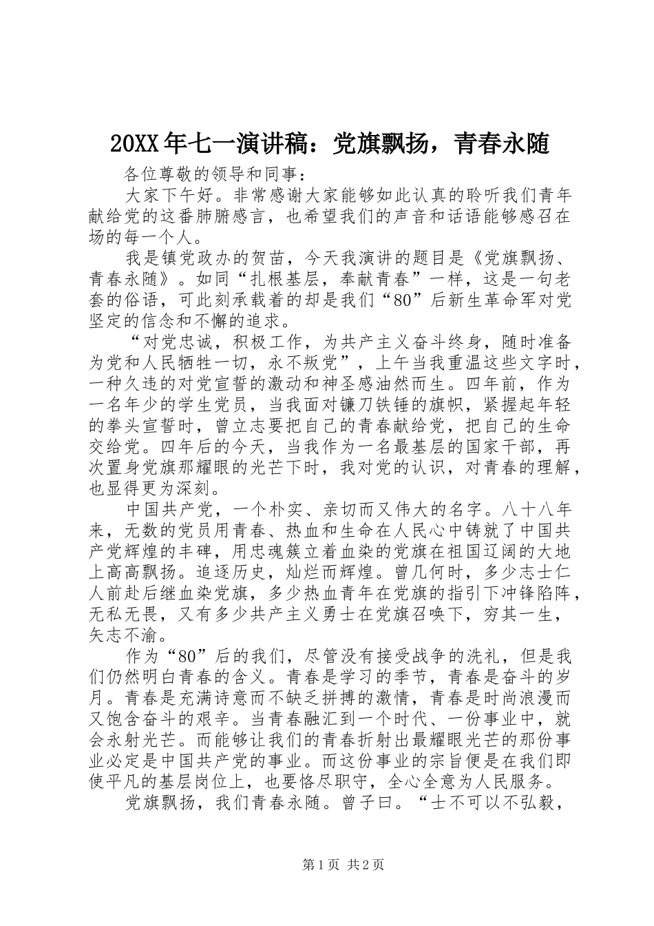 20XX年七一演讲稿：党旗飘扬，青春永随_第1页