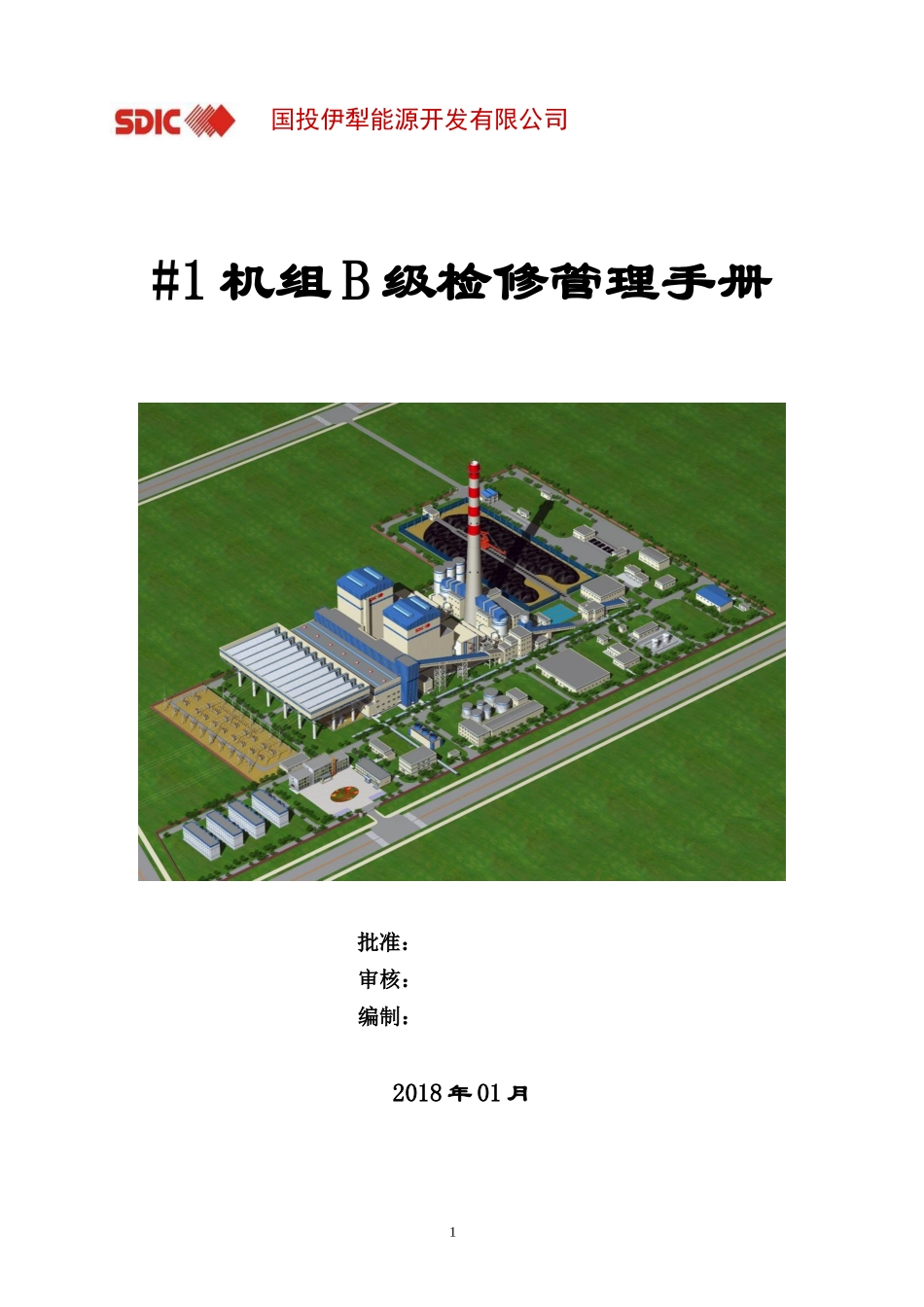 年1机组B级检修管理手册_第1页