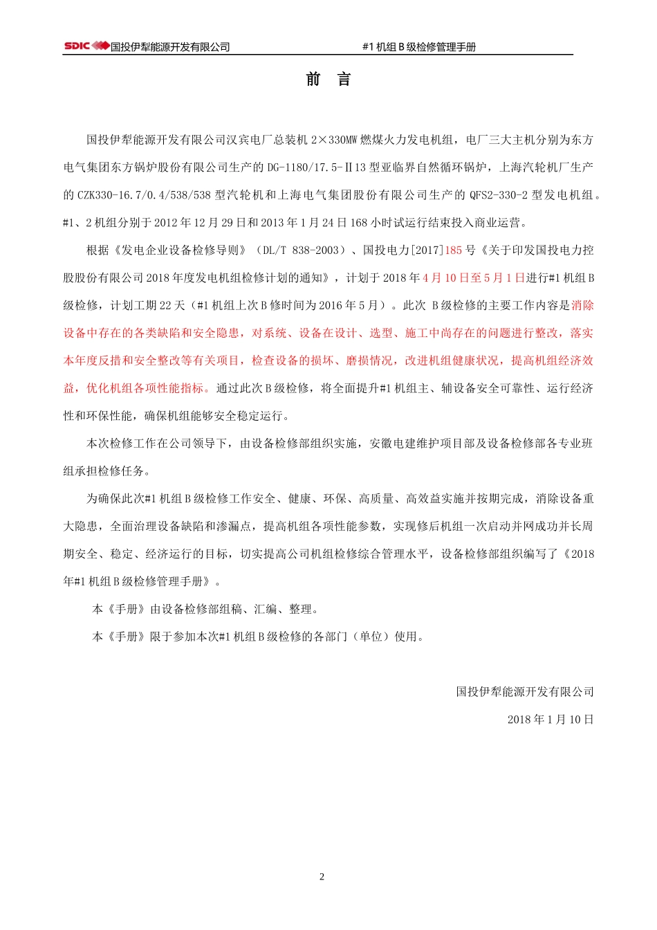 年1机组B级检修管理手册_第2页