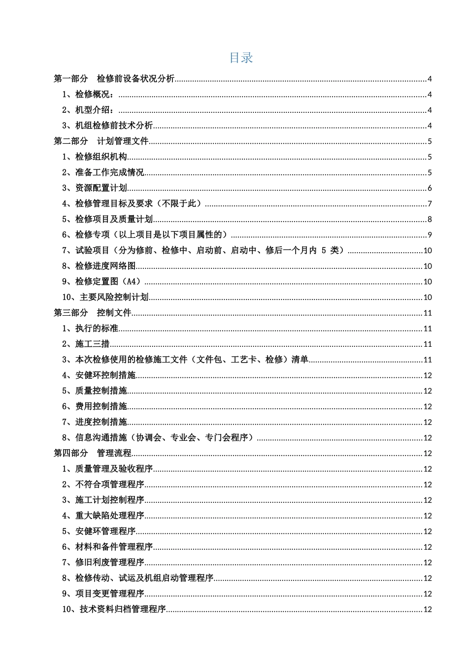 年1机组B级检修管理手册_第3页