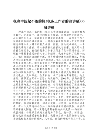 税海中扬起不落的帆(税务工作者的演讲稿范文)--演讲稿范文