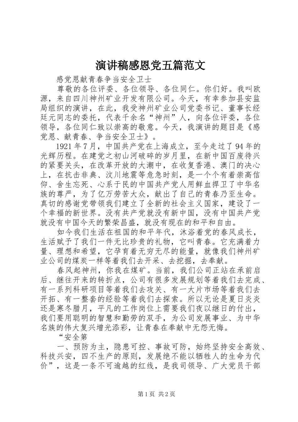 演讲稿感恩党五篇范文 (2)_第1页