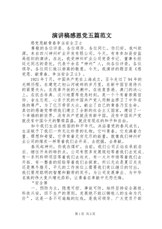 演讲稿感恩党五篇范文 (2)
