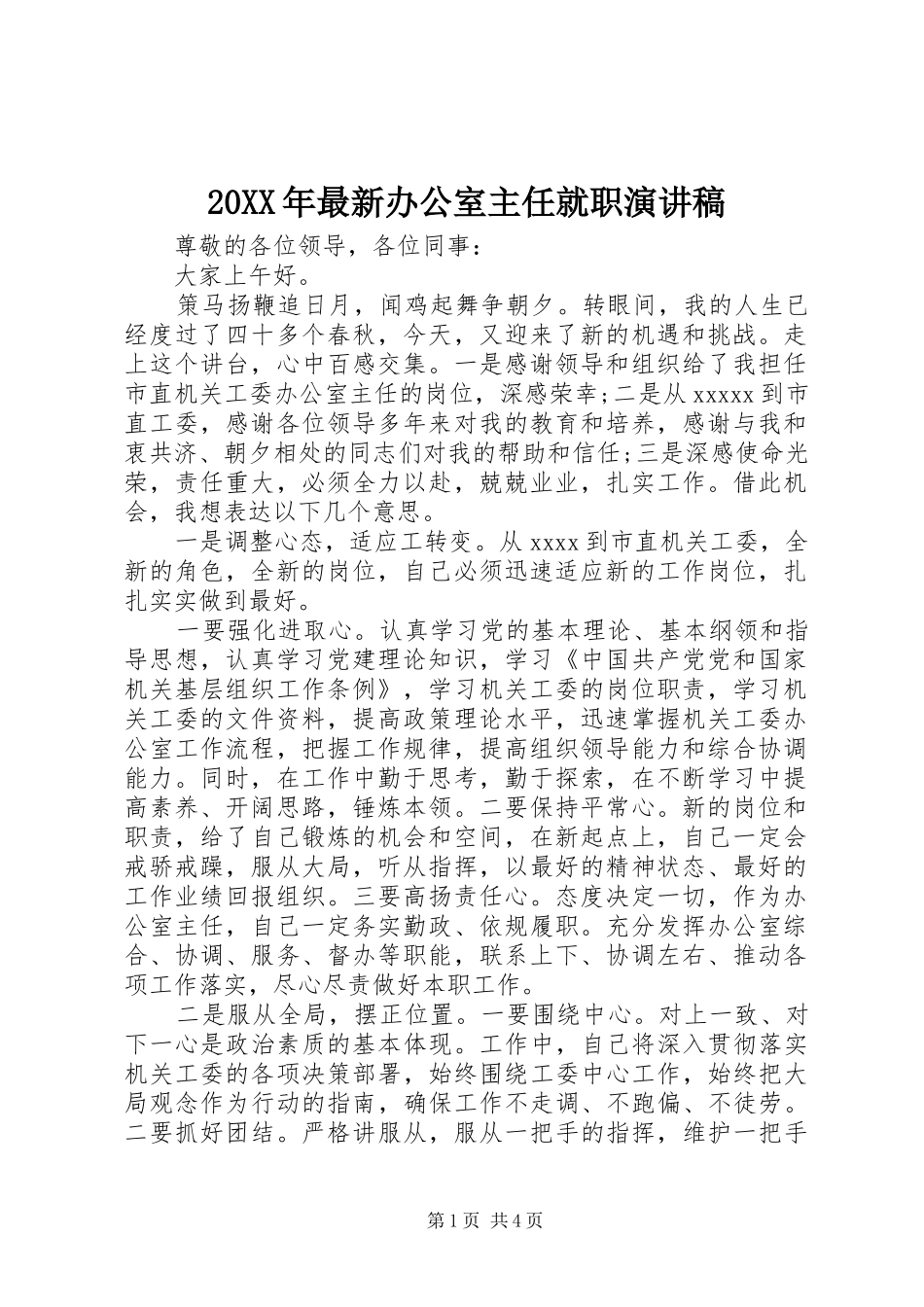 20XX年最新办公室主任就职演讲稿_第1页