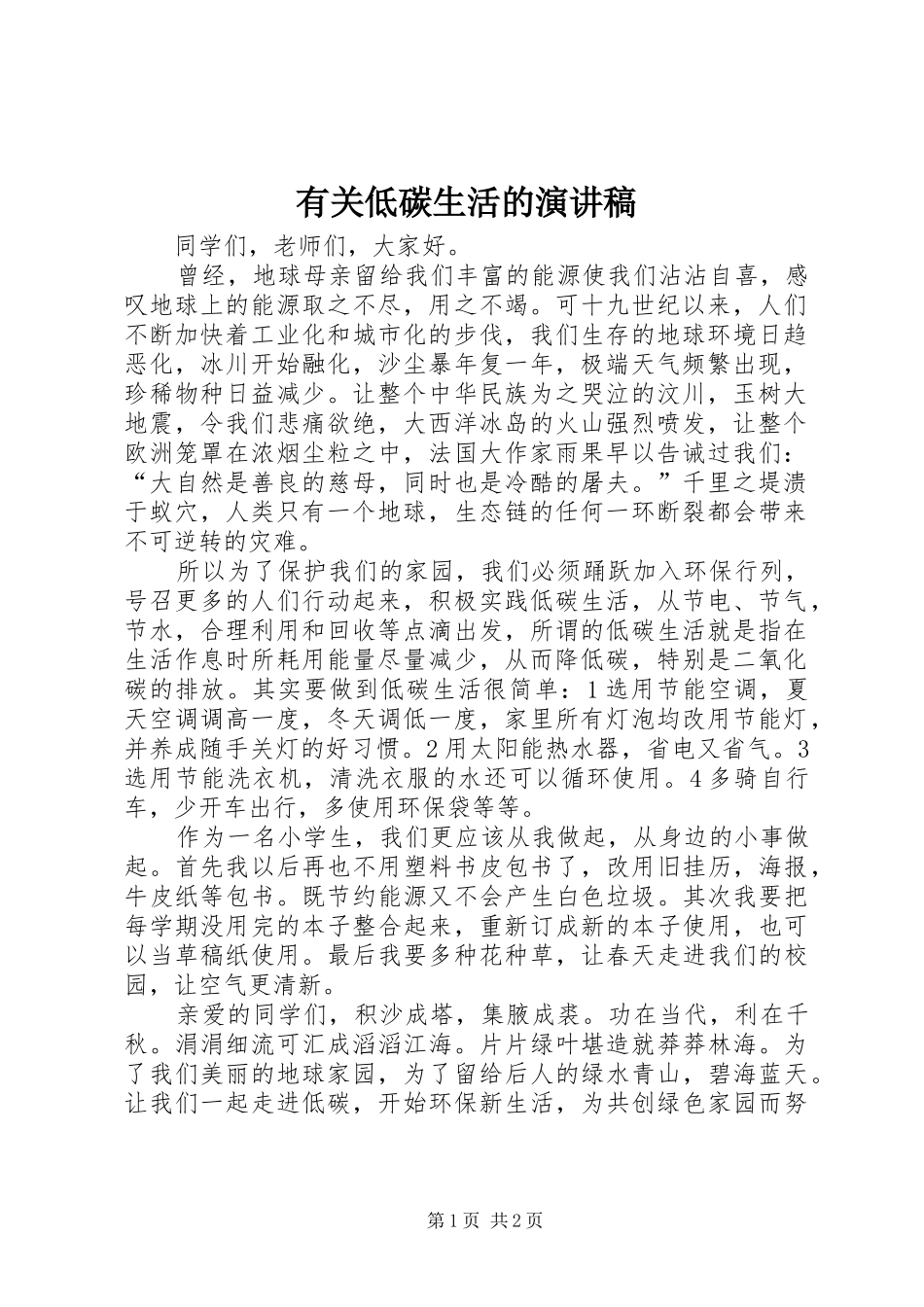 有关低碳生活的演讲稿范文_第1页