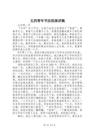 五四青年节法院演讲稿范文