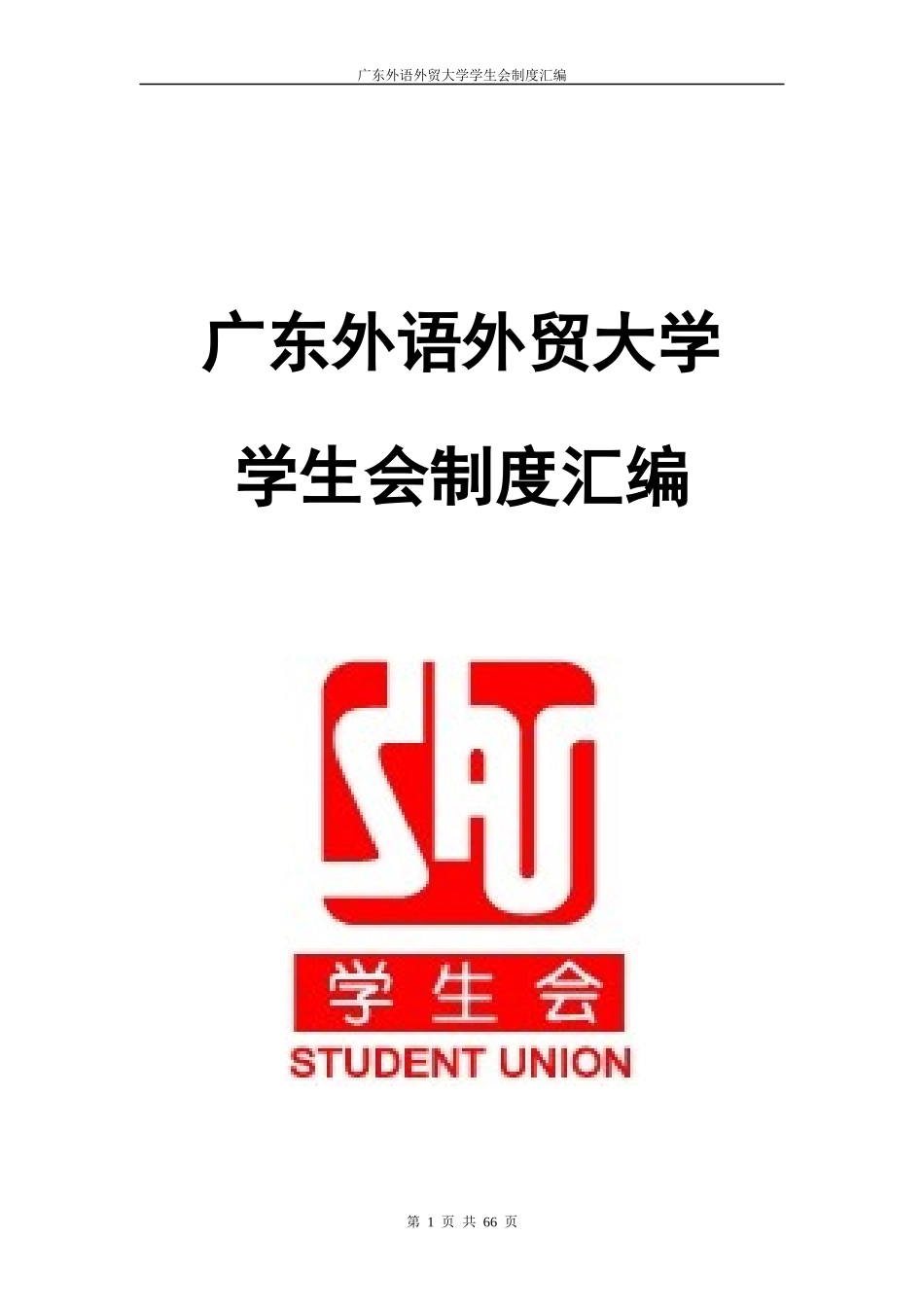 广东外语外贸大学学生会制度汇编(最终)_第1页