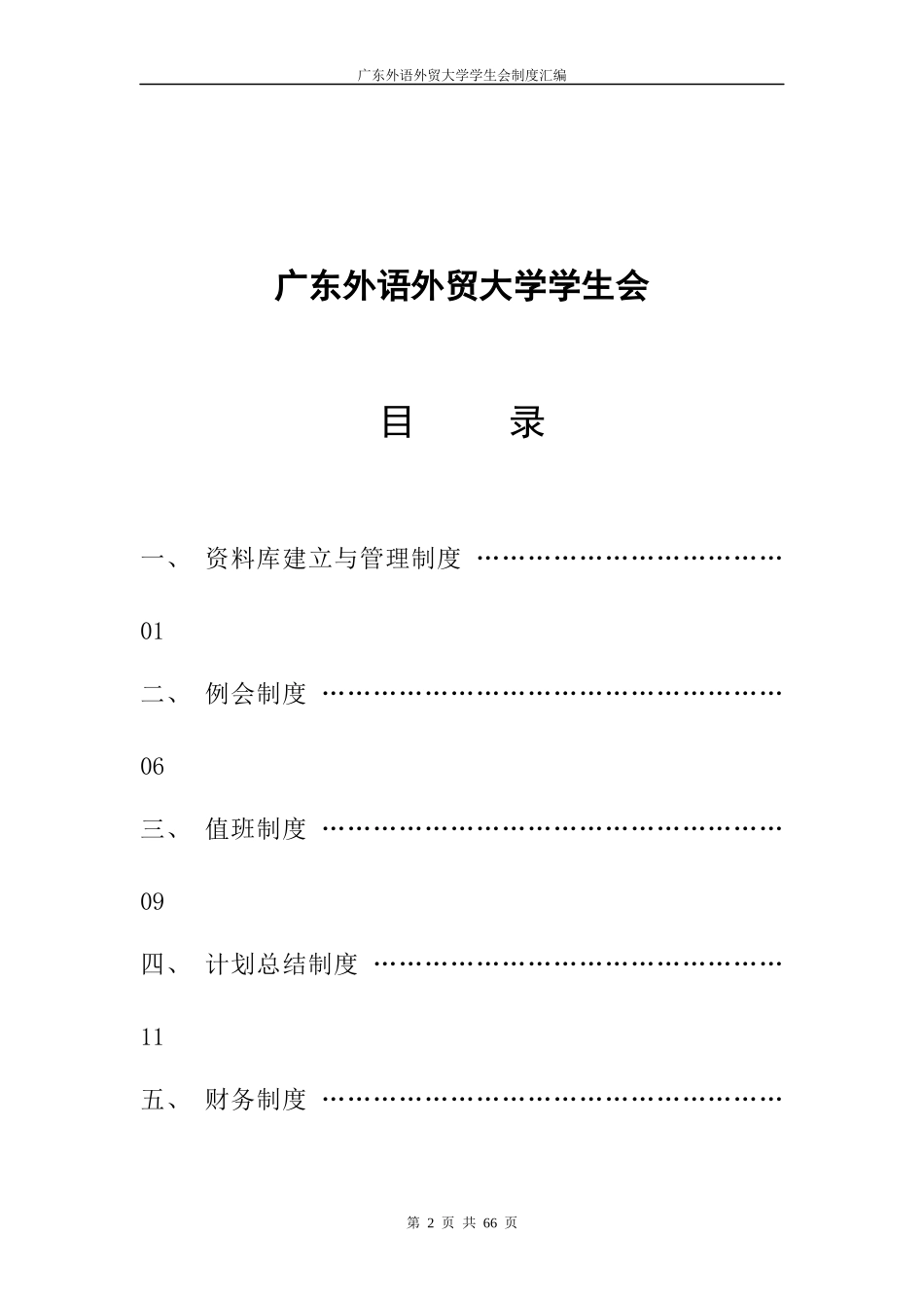 广东外语外贸大学学生会制度汇编(最终)_第2页