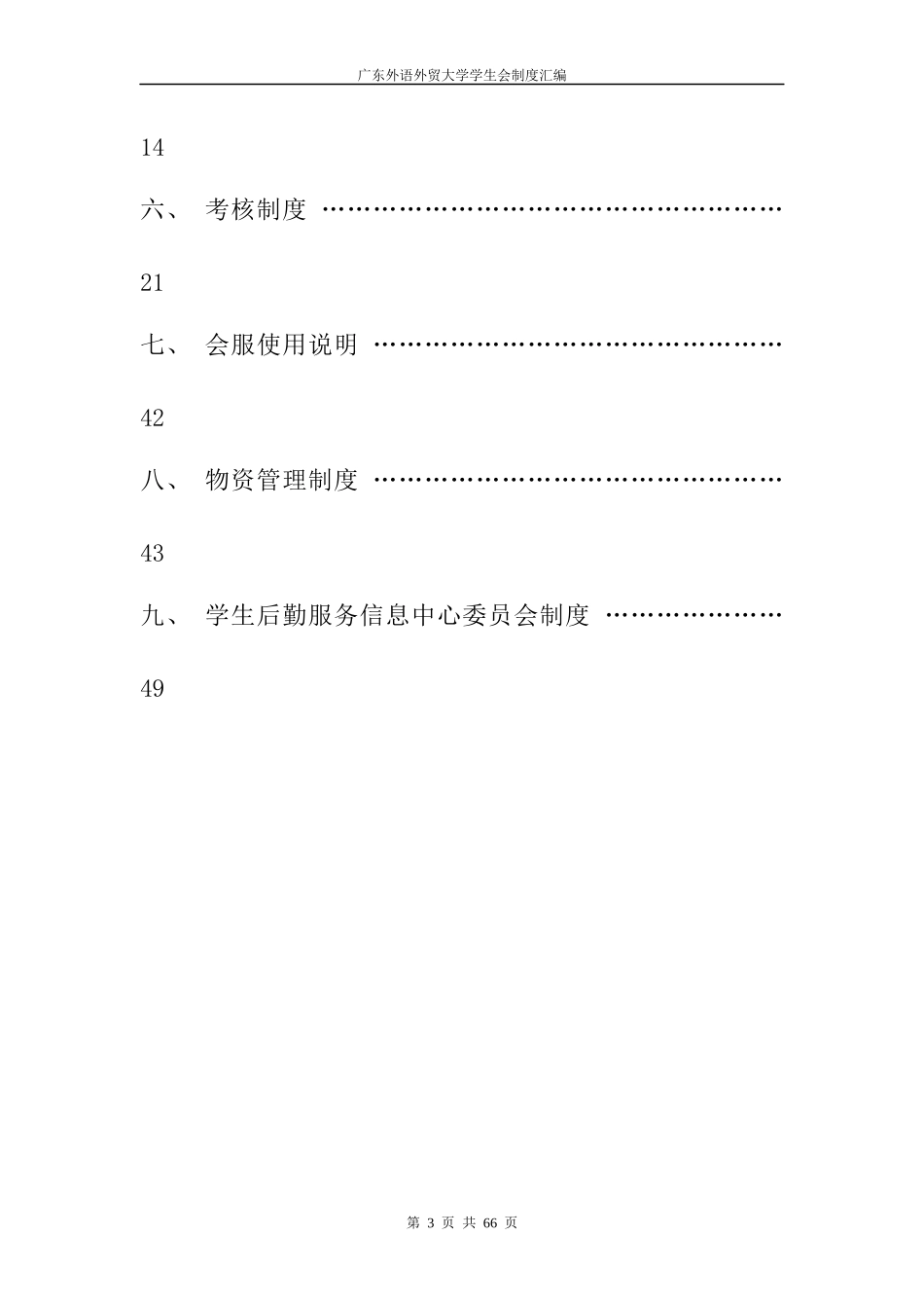 广东外语外贸大学学生会制度汇编(最终)_第3页