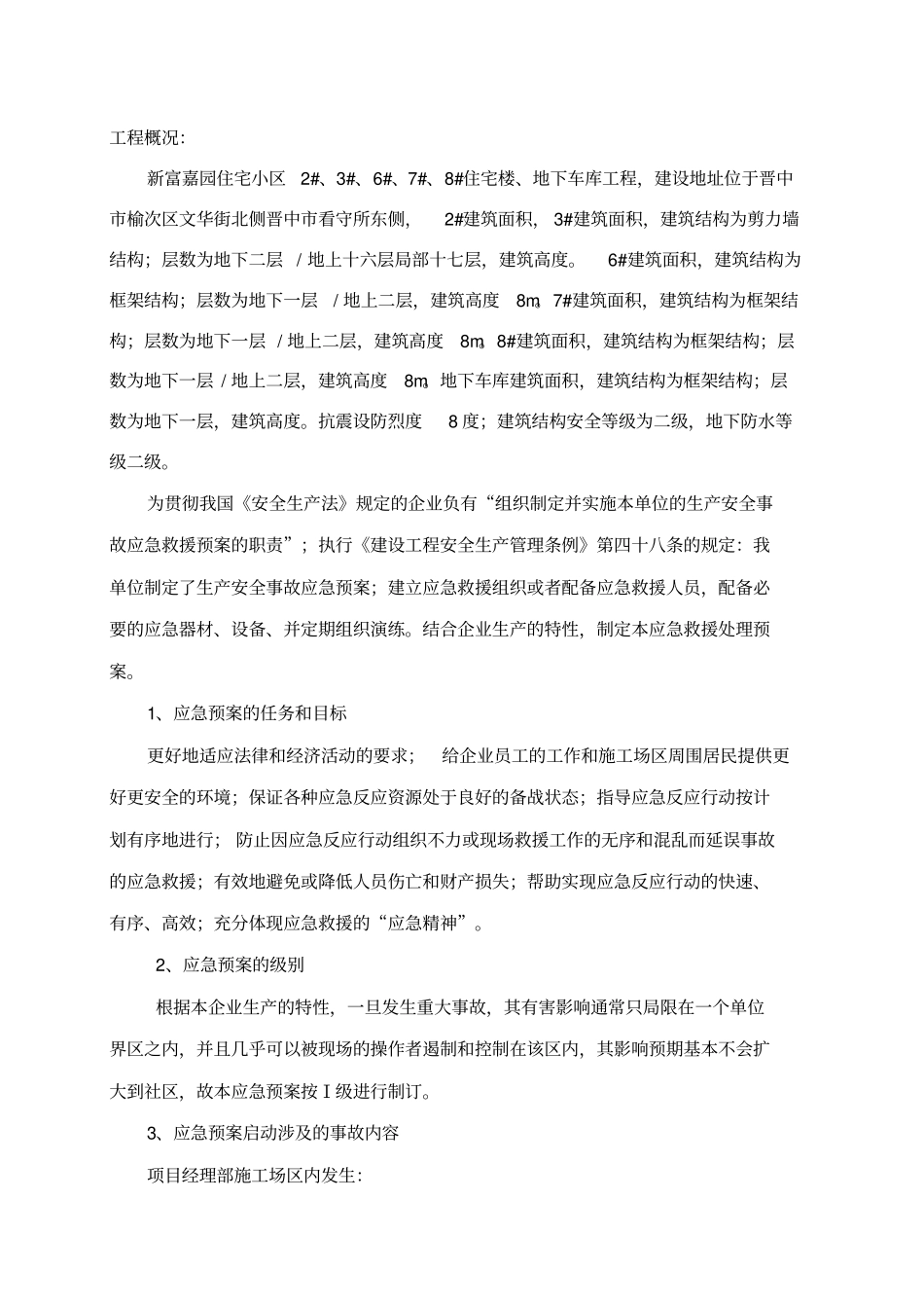 危险性较大的分部分项工程应急救援预案_第2页