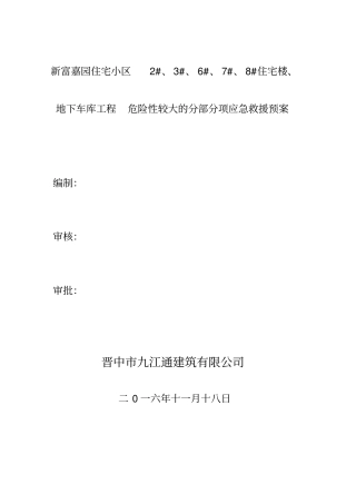 危险性较大的分部分项工程应急救援预案