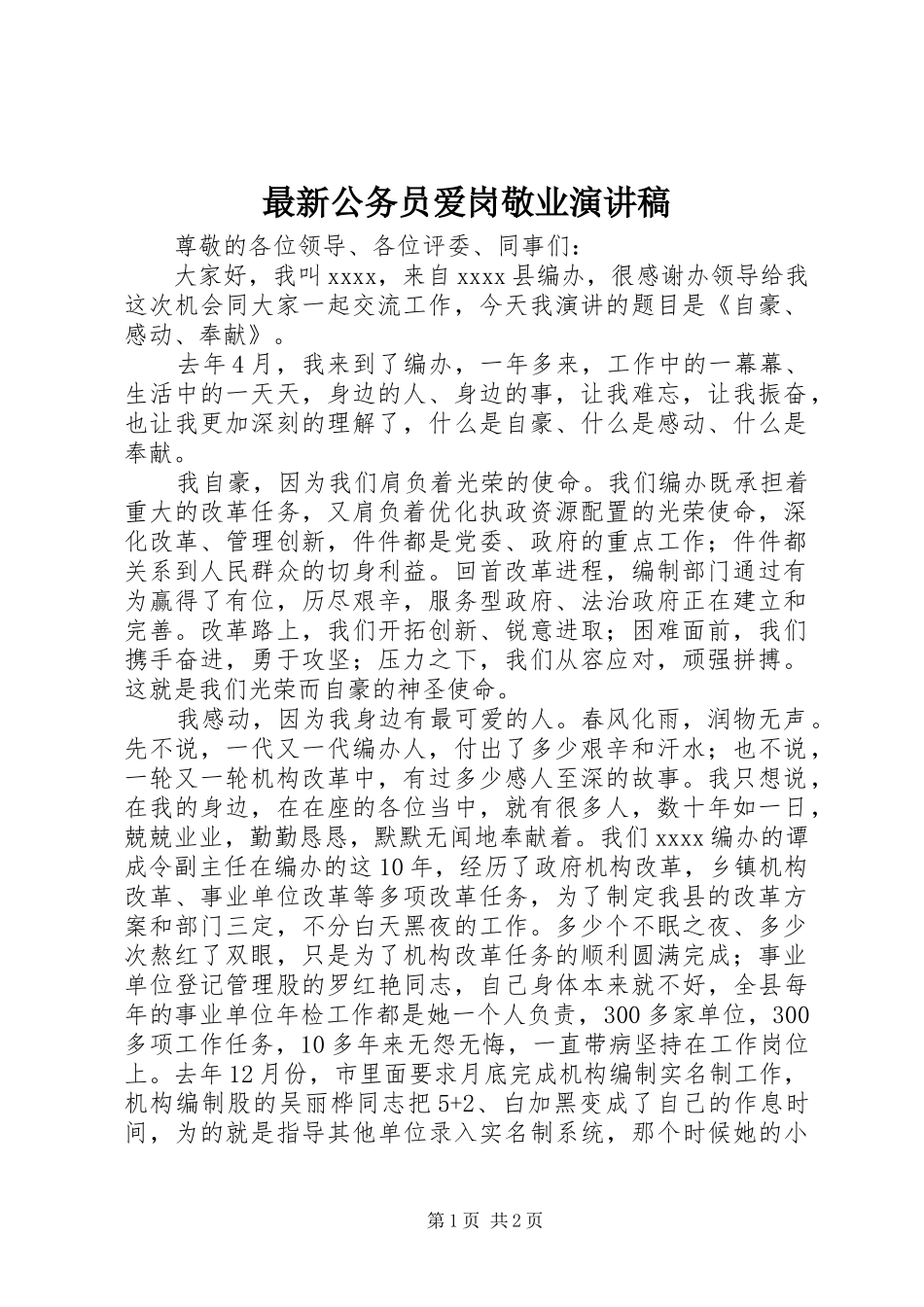 最新公务员爱岗敬业演讲稿范文_第1页