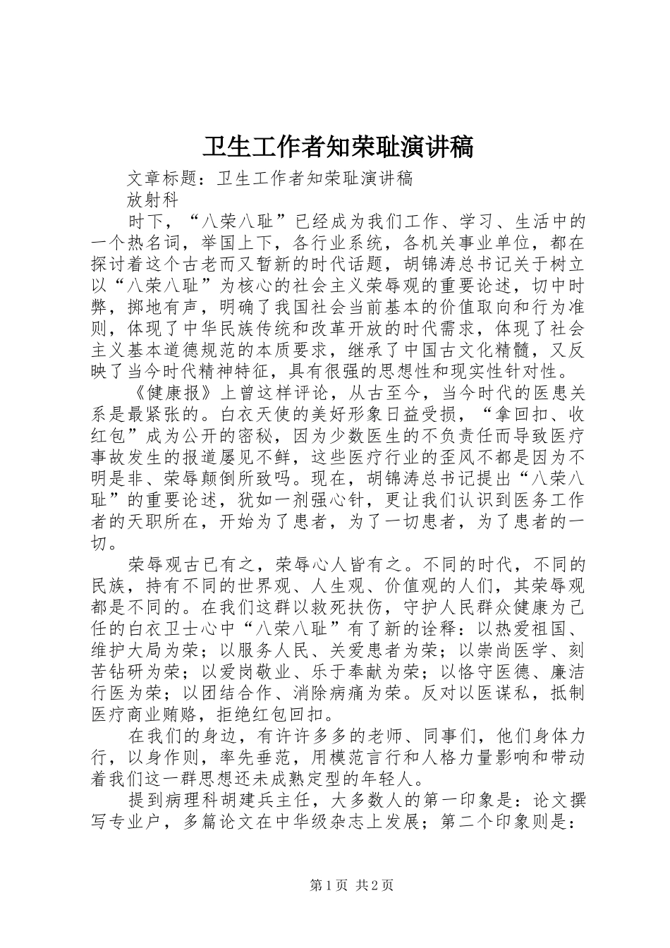 卫生工作者知荣耻演讲稿范文_第1页