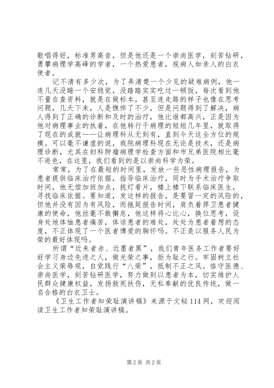 卫生工作者知荣耻演讲稿范文_第2页