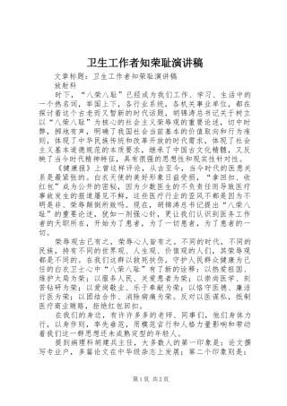 卫生工作者知荣耻演讲稿范文