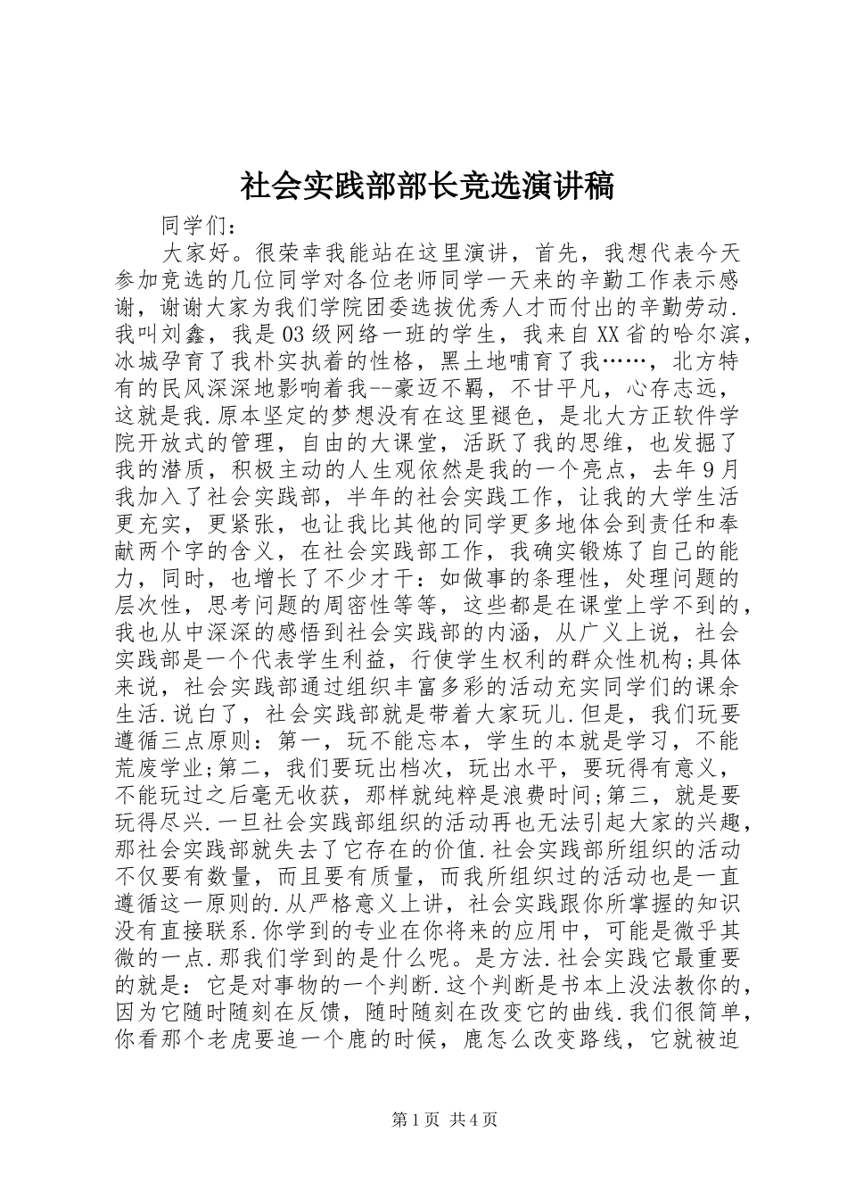 社会实践部部长竞选演讲稿范文_第1页