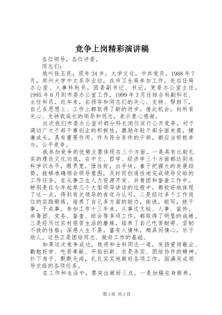 竞争上岗精彩演讲稿范文