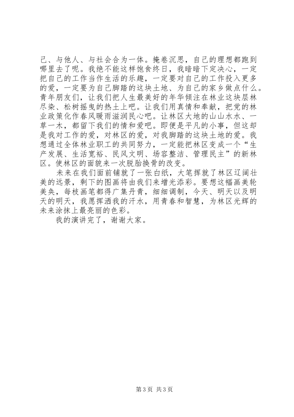 林业工作者演讲稿范文—我为林区添光彩_第3页