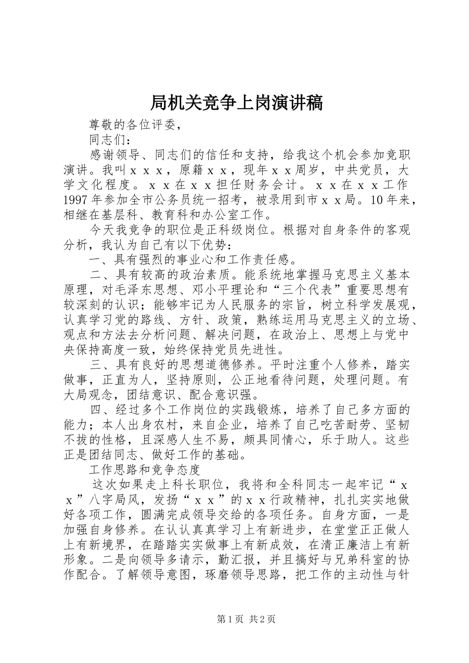 局机关竞争上岗演讲稿范文_第1页