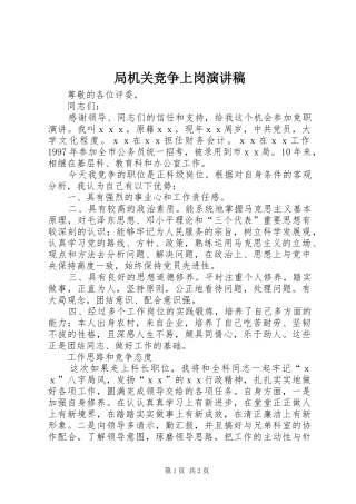 局机关竞争上岗演讲稿范文