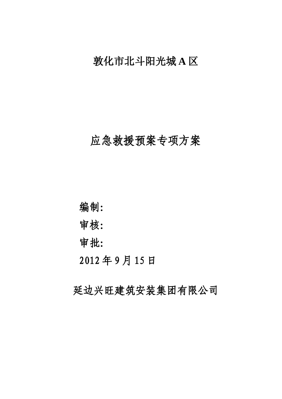 应急救援预案专项方案_第1页