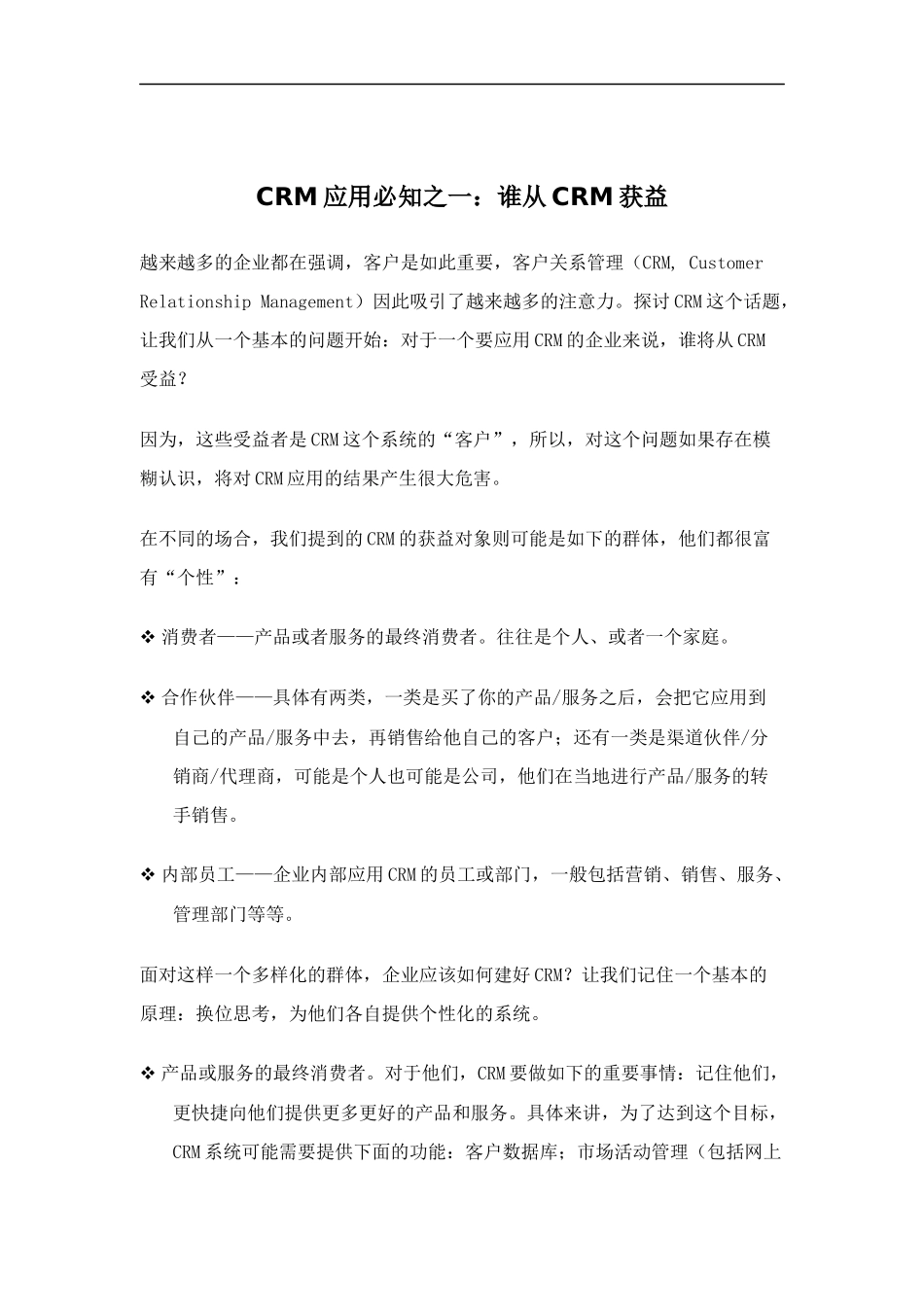 CRM应用必知（DOC 16页）_第1页