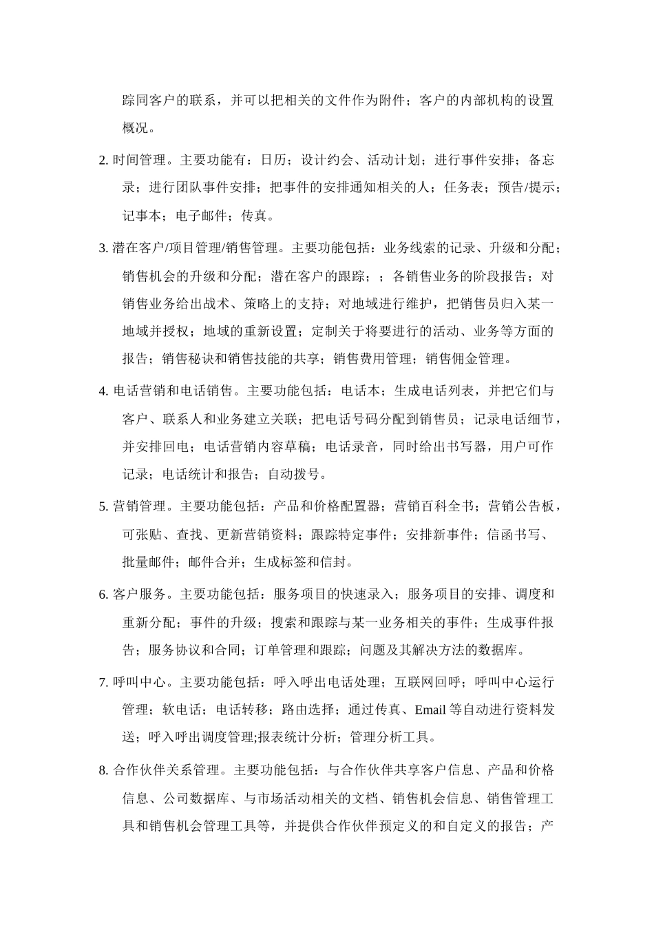 CRM应用必知（DOC 16页）_第3页