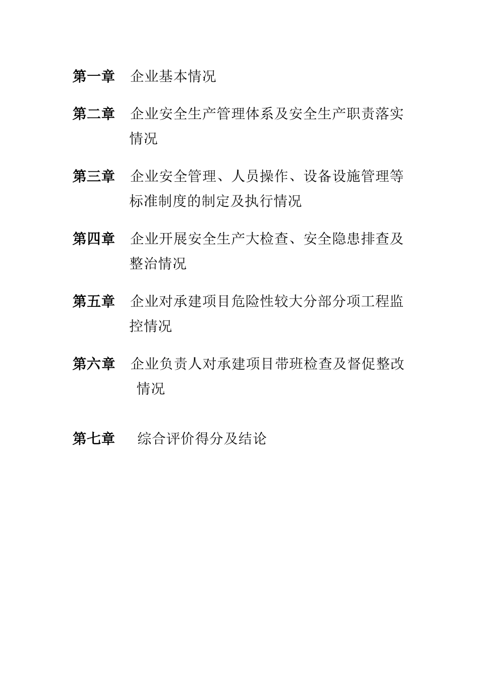 广东省建筑施工企业安全生产标准化工作自评报告_第2页
