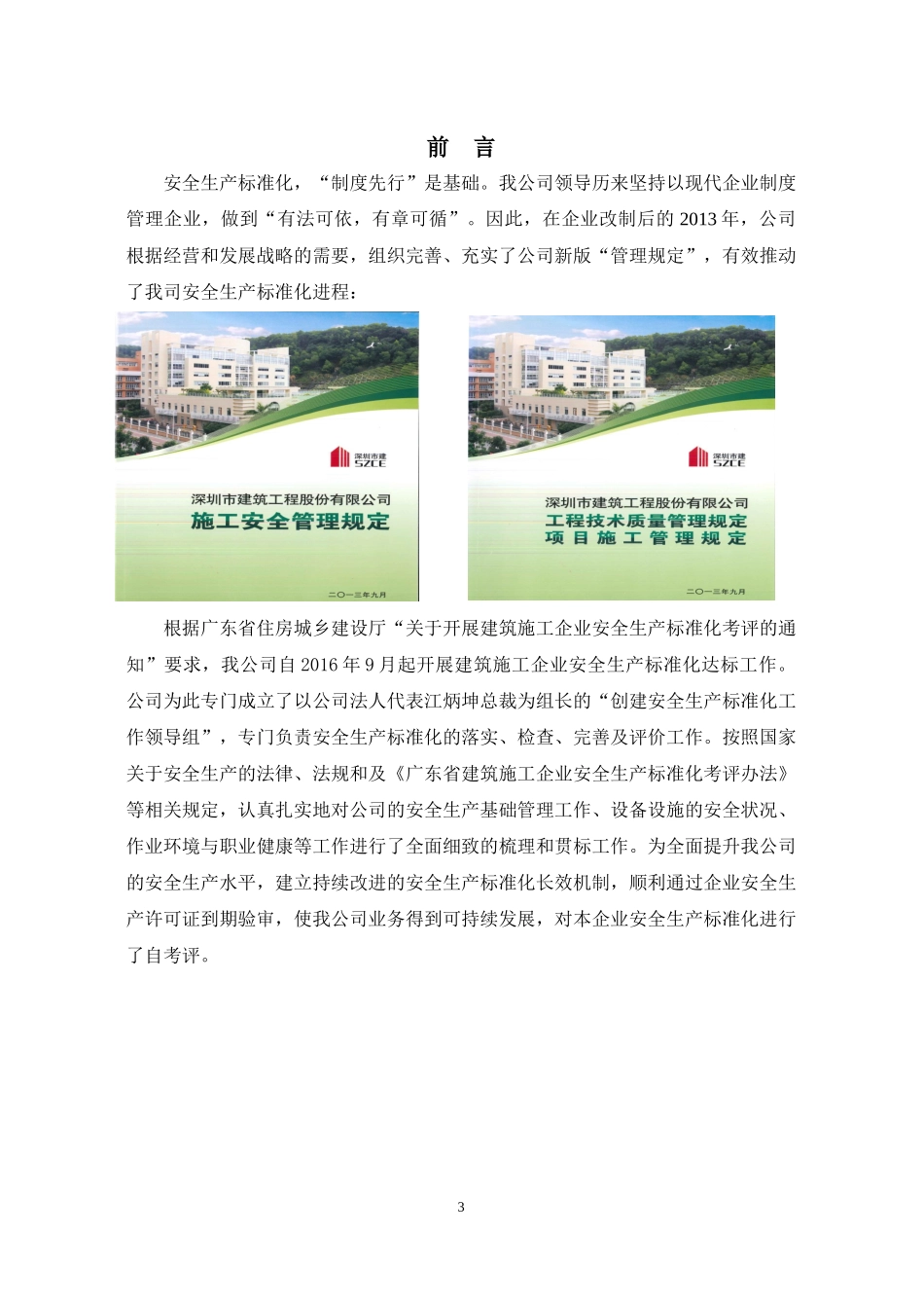 广东省建筑施工企业安全生产标准化工作自评报告_第3页