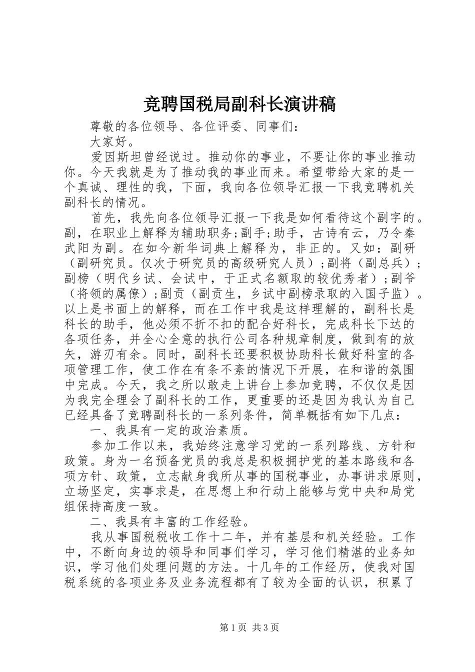 竞聘国税局副科长演讲稿范文_第1页