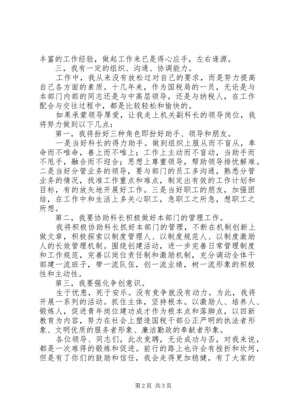 竞聘国税局副科长演讲稿范文_第2页