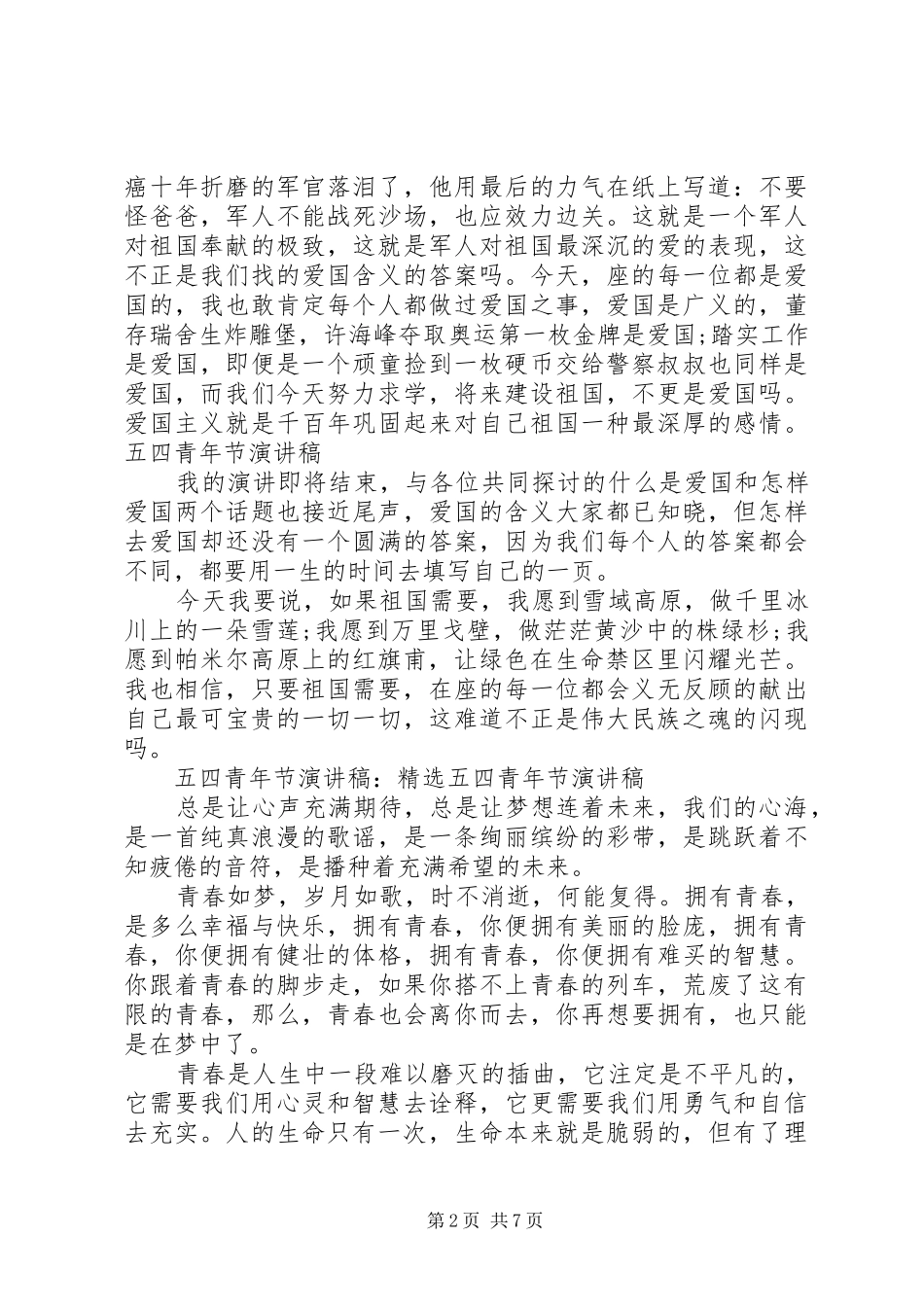 关于五四青年节演讲稿精选范文_第2页